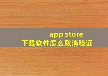 app store下载软件怎么取消验证